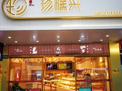 门面-珍糕兴(三林店)