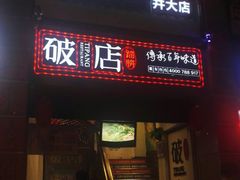 门面-破店(井大店)