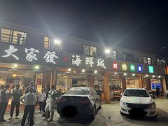 -大家发海鲜城夜排档(华山中路店)