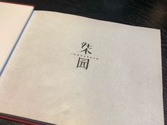 -柒园·三十年创意杭帮菜(龙湖滨江天街店)
