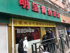 门面-明呈黄鱼面馆(斜土路店)