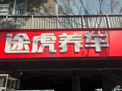 门面-途虎养车工场店(工人体育馆店)