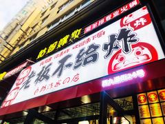 -老板不给炸自助炸串(中央大街总店)