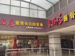 门面-泉福居酱骨头自助广场(南大街商业步行街店)
