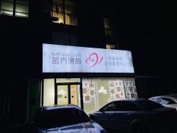 -苗方清颜专业祛痘