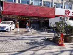 -老浒记烤鸭-北京菜(琉璃厂店)