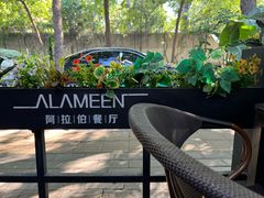 -ALAMEEN阿拉伯餐厅(三里屯店)