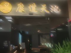 -康道天地(达邦协作广场店)
