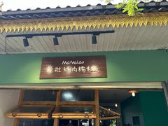 -mamalao老挝烤肉糯米饭