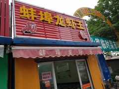 门面-蚌埠龙虾王