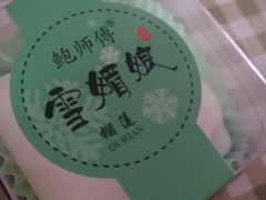 -鲍师傅糕点(春熙路店)