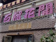 门面-石榴花开餐厅