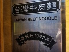 -中国厨房/台湾牛肉面