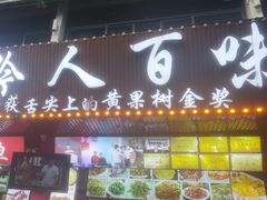 -黔人百味.贵州菜