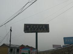 -漕河全驴宴饭店(徐水店)