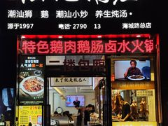 -陆记鹅庄·潮汕菜·狮头鹅(大仟里店)