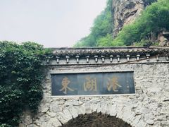 -十渡东湖港风景区
