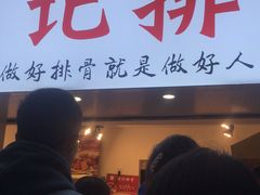 门面-傅强排骨(成都总店)