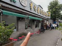 -清真·鸦儿李记·小馆(后海店)