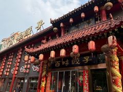 -百味饺子城•海鲜家常菜(秦皇岛店)