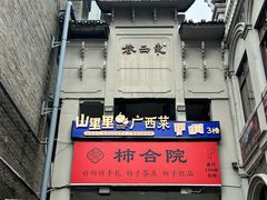 -东西巷