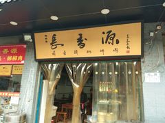 -长香源葫芦头梆梆肉(兴隆巷店)