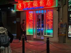 -楼下火锅饭店(铜锣湾店)