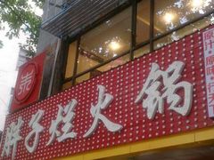 门面-朱氏胖子烂火锅(洪崖洞店)
