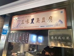 -三味臭豆腐(鲁迅故里店)