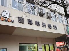-甜嘟嘟烘焙坊(舒城路店)