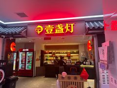 -壹盏灯(惠农店)