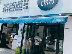 门面-茶百道(同仁店)