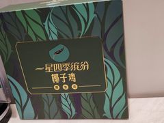 -四季缤纷椰子鸡(雨花亭凯德广场店)