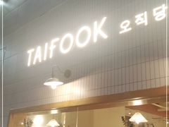 -TAIFORKS 大福食堂·山葵烤肉料理·拌饭(宝安店)