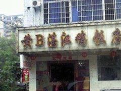 -黄B湛江鸡饭店(粤垦路店)