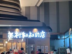 -西村叔叔的店·面包·甜品·蛋糕(清河万象汇店)