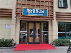 -眉州东坡(魏公村店)
