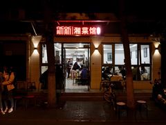 门面-新新湘菜馆(新中街二条店)