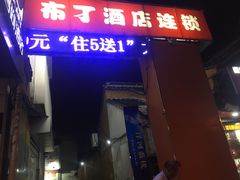 -布丁精选酒店(苏州观前街地铁站店)
