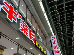 -SUGI杉药局(道顿堀东店)