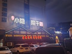 -小隐院子·庭院餐厅(大学城后湖店)