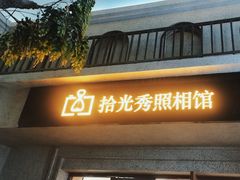 -拾光秀照相馆(石家庄勒泰中心店)