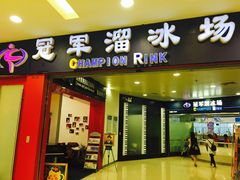 -冠军冰场CHAMPION RINK(百联又一城店)