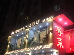 门面-周锦记广式餐厅(格林生活坊2期店)