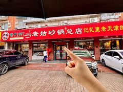-老姑砂锅·烧烤天津菜(体北道店)