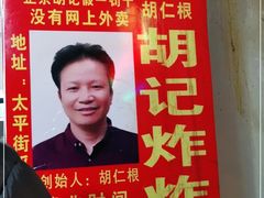 -胡仁根胡记炸炸炸