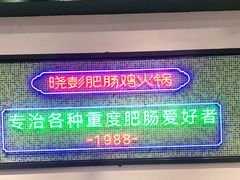 -晓彭肥肠鸡·泡椒鸡火锅(水木天地店)