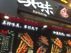 门面-真味烧烤(解放碑店)