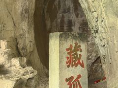 -藏山旅游风景区