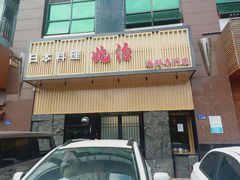 -兆治日本料理(华府世家店)